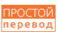 Простой перевод; ?>