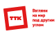 ТТК; ?>