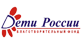 БФ «Дети России»; ?>