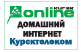 KurskOnline Домашний Интернет; ?>